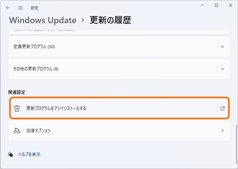 画面を下の方にスクロールし、［更新プログラムをアンインストールする］というリンクをクリック