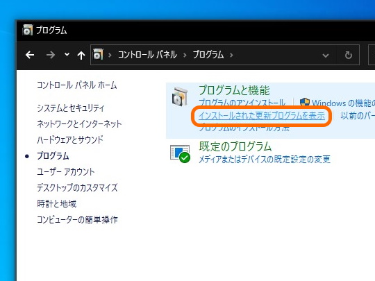 ［インストールされた更新プログラムを表示］というリンクをクリック