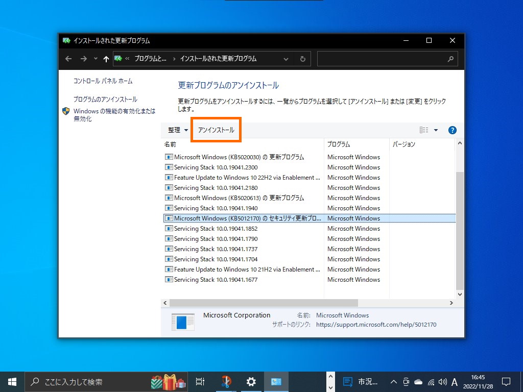 アンインストールしたいパッチを選んで、ヘッダーまたは右クリックメニューにある［アンインストール］コマンドを実行する