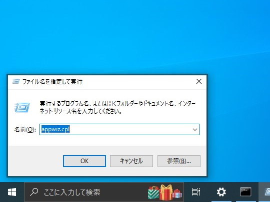 「appwiz.cpl」と入力して［Enter］キー