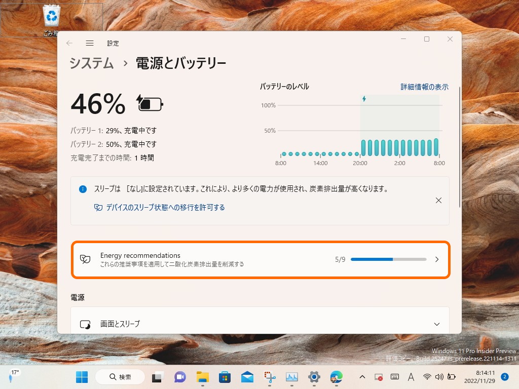 ［システム］－［電源とバッテリー］セクションからアクセス可能。達成率を示すプログレスバーも表示される