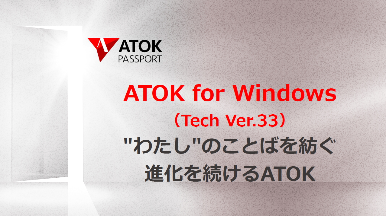「ATOK for Windows」（Tech Ver.33）が発表