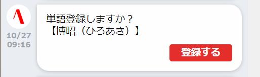 見逃した訂正学習の指摘（［単語登録］）
