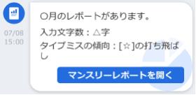 「ATOK マンスリーレポート」からの先月の入力結果報告