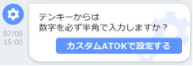 「カスタムATOK」からの設定変更提案