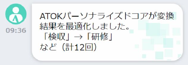 「ATOK パーソナライズドコア」からの状況報告