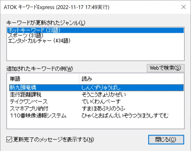 ダイアログの［追加されたキーワードの例］から検索したいキーワードを選択すると、既定のWebブラウザーでGoogleの検索結果を開く