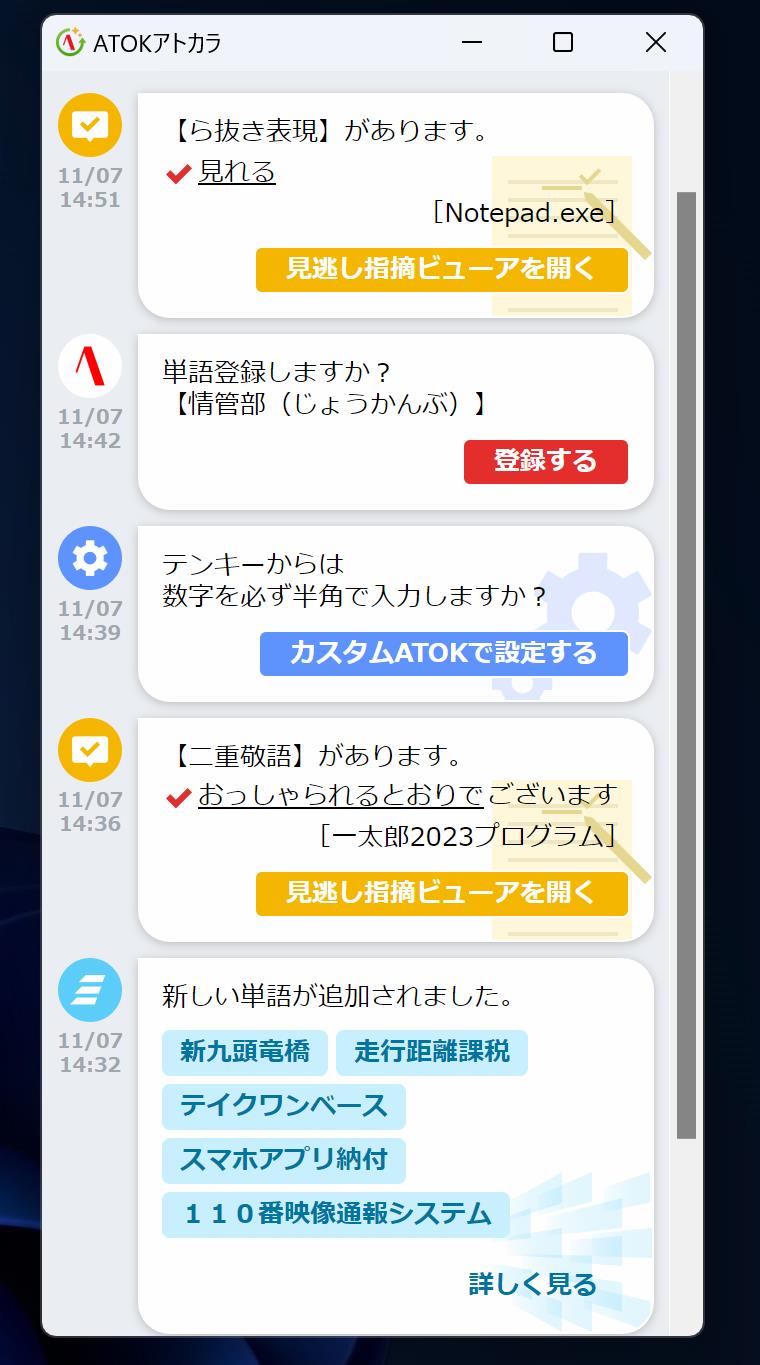 新機能「ATOK アトカラ」