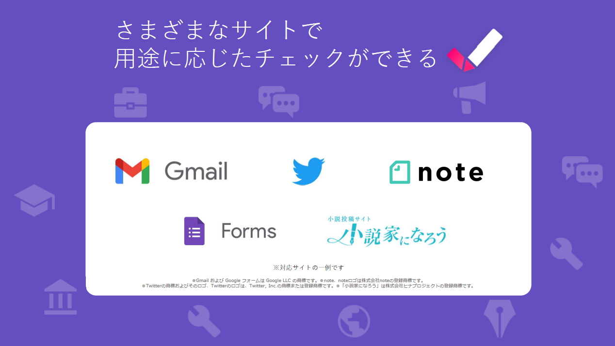 「Gmail」など、さまざまなサイトで用途に応じたチェックが可能に