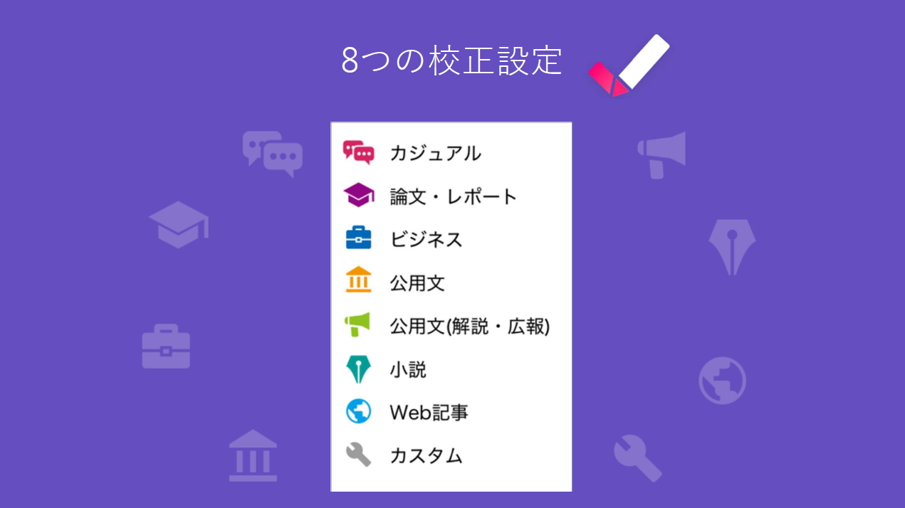 8つの校正設定を用意