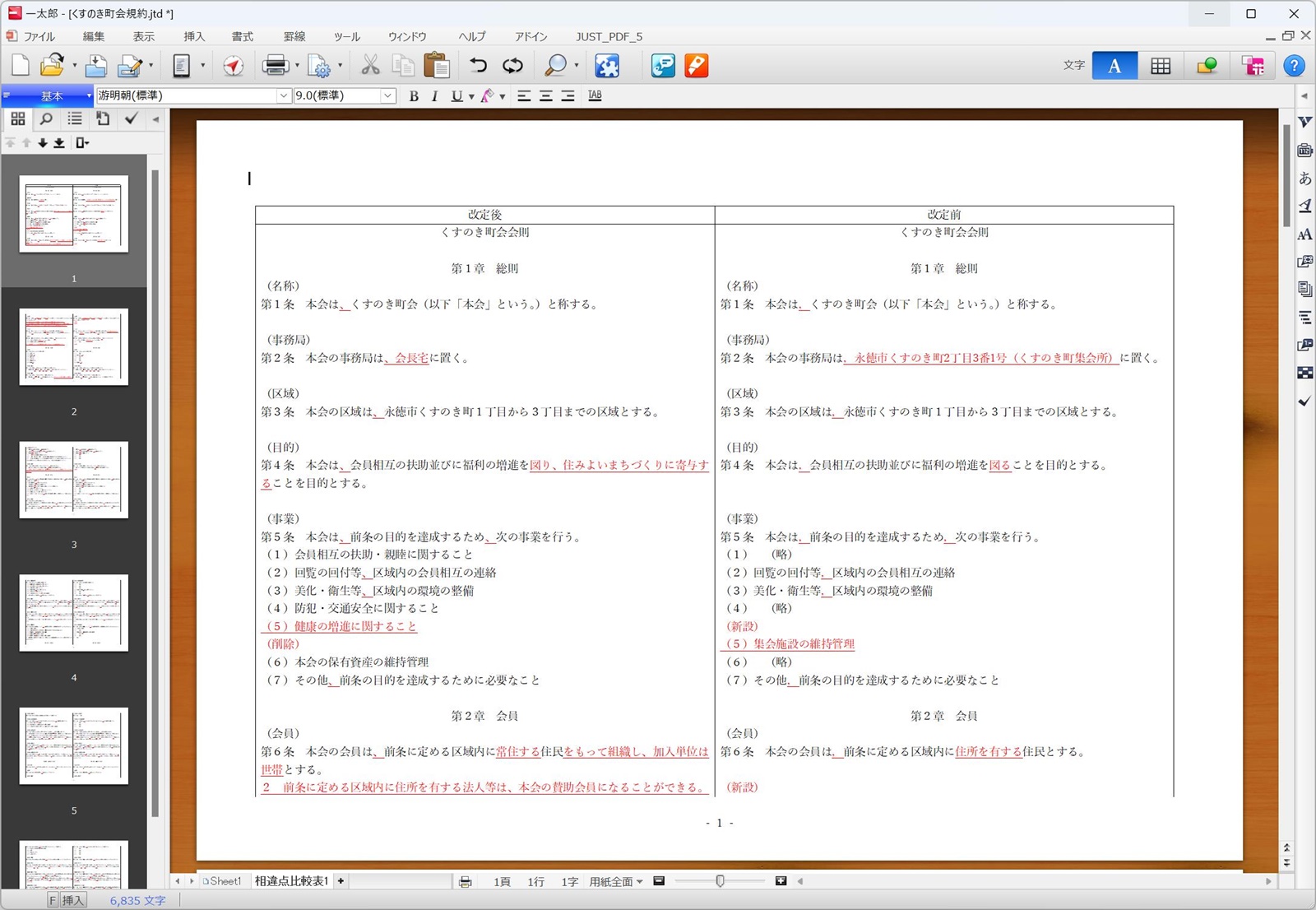 改訂前後のファイルを選ぶだけで相違点比較表を自動作成