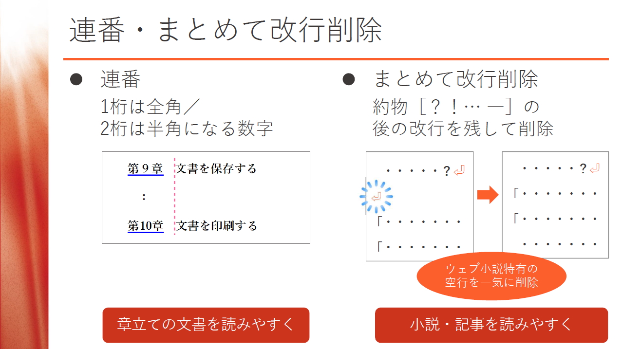 文書をしっかり整える「連番・まとめて改行削除」