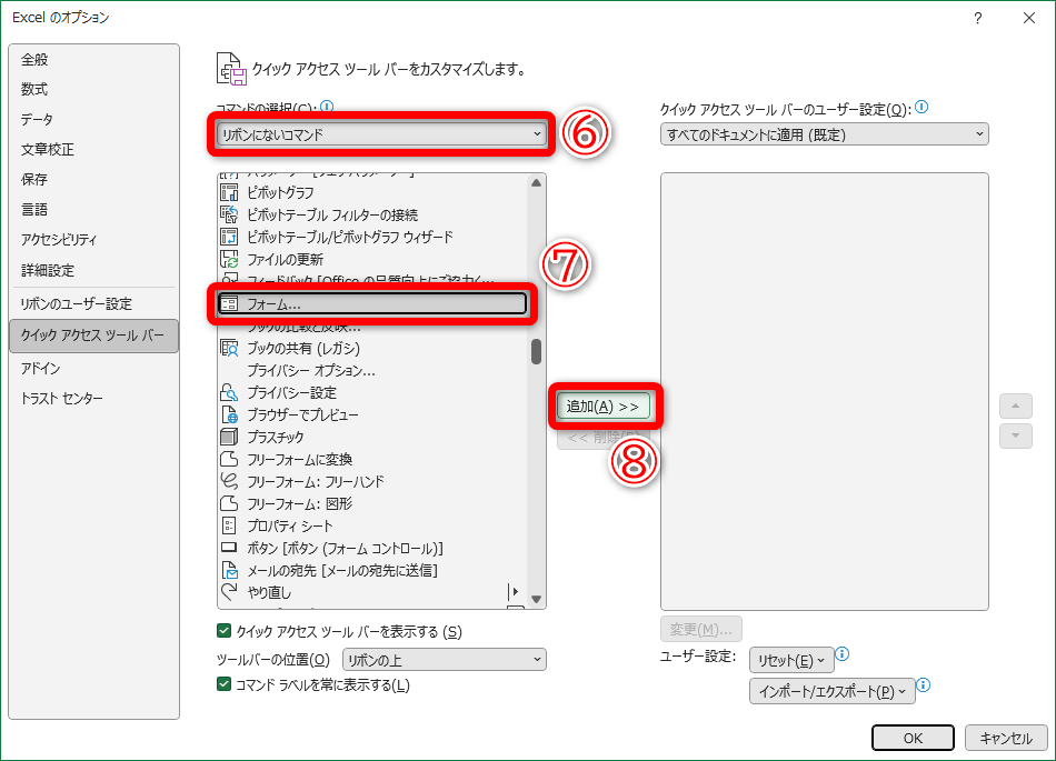 ［リボンにないコマンド］（⑥）をから［フォーム］（⑦）を選択し、［追加］（⑧）をクリックします。リストは五十音順で並んでいるので、頭文字の「フ」を探すと見つけやすいと思います