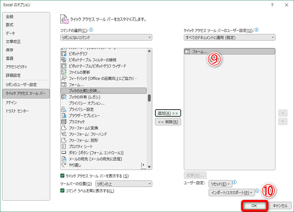 ［フォーム］が右側のリストに移動した（⑨）ことを確認して［OK］（⑩）をクリックします