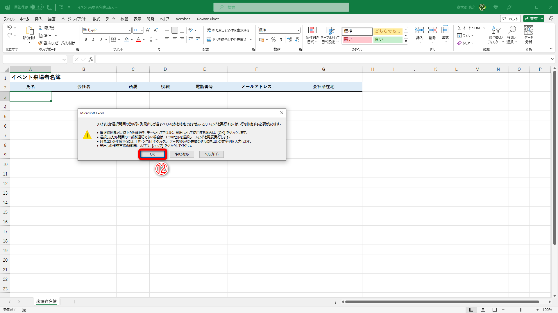 1行もデータが入力されていないとエラーメッセージが表示されます。［OK］（⑫）をクリックしてメッセージを閉じ、1件目のデータを入力してから操作してください