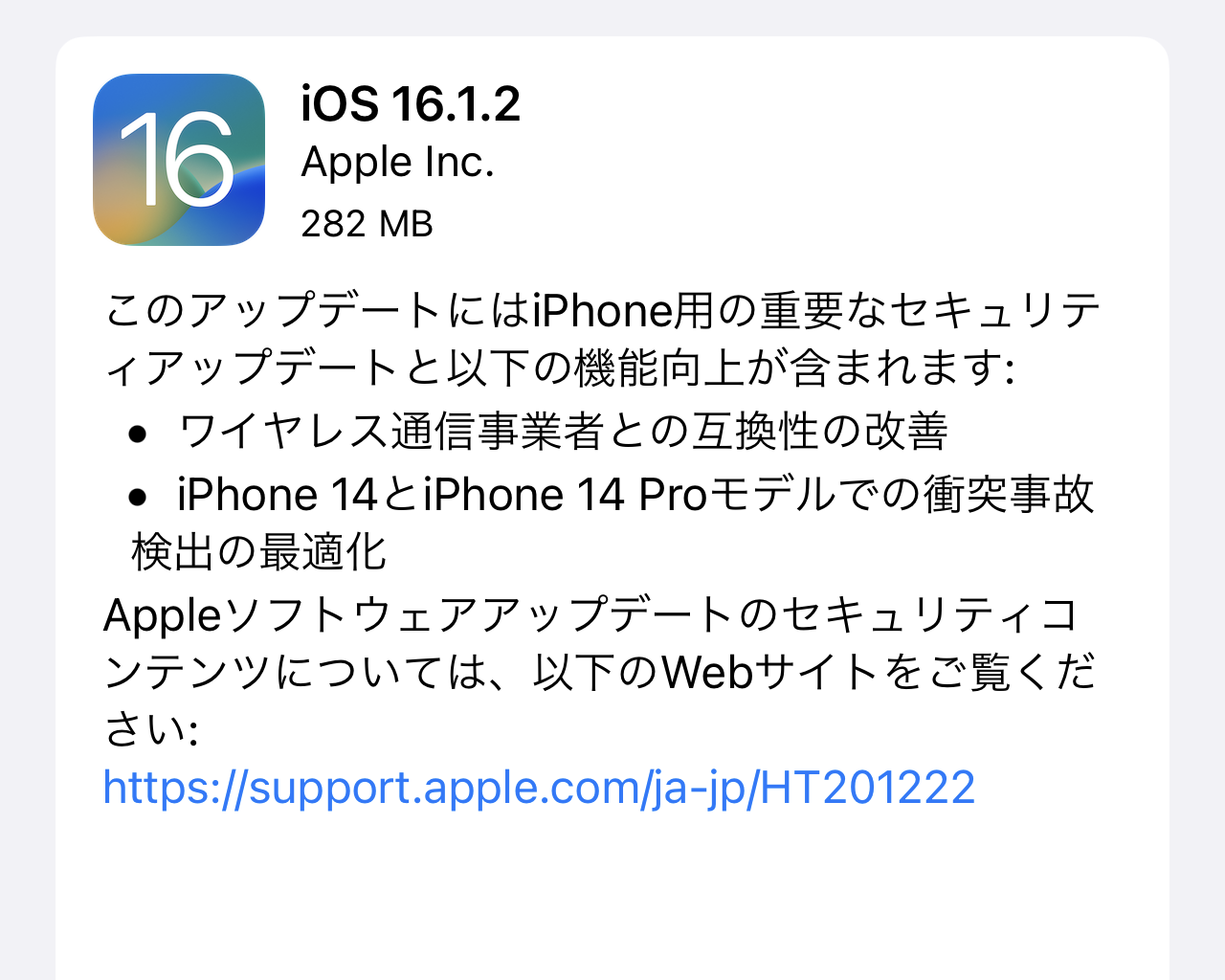 Apple、「iOS 16.1.2」を公開