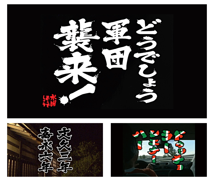 「水曜どうでしょう」お馴染みのあの筆文字は「J-Font.com」のもの