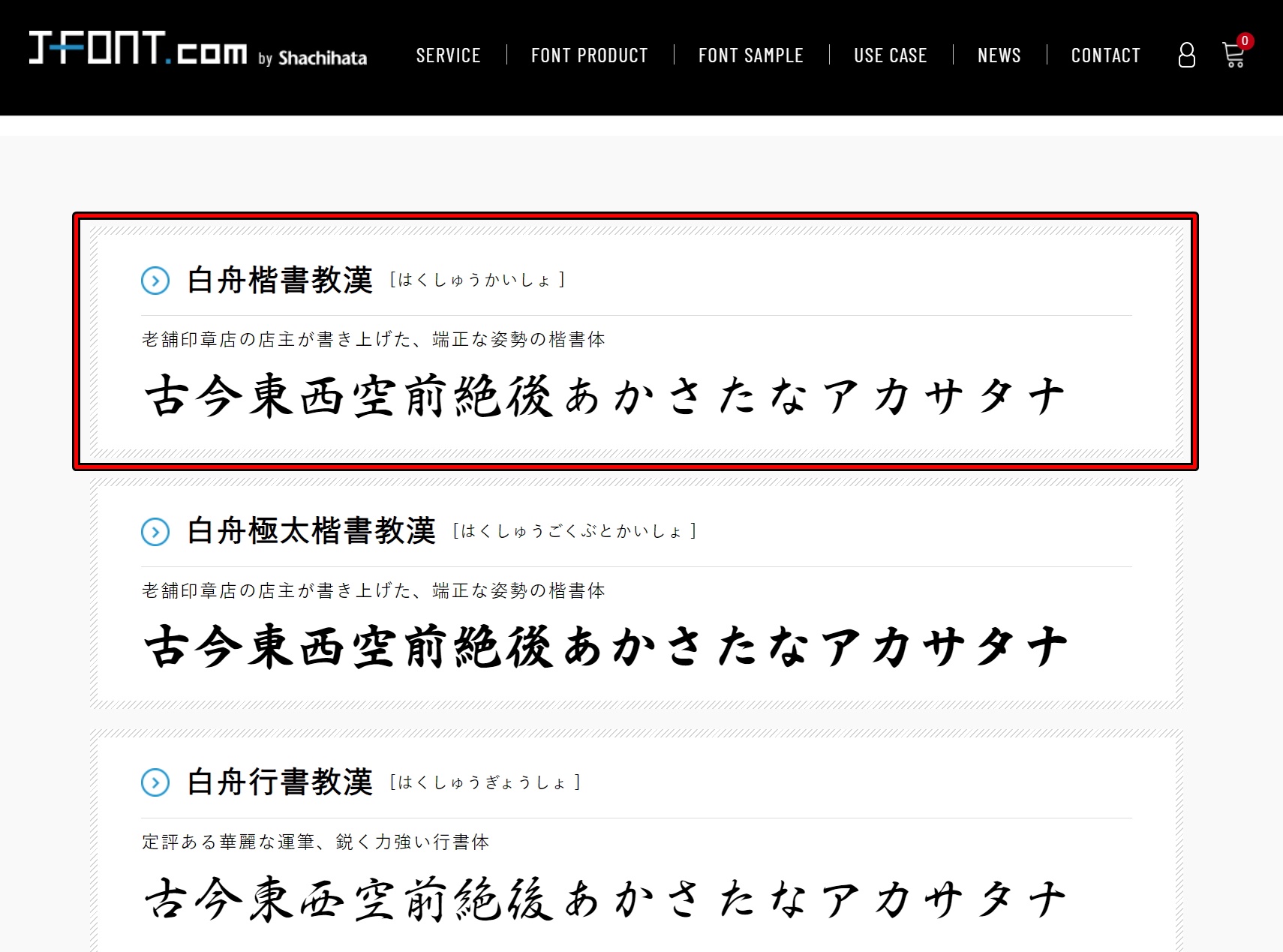 「教育漢字版フォント -ダウンロード-」のページ。ここでは「白舟楷書教漢」をクリックしてみます