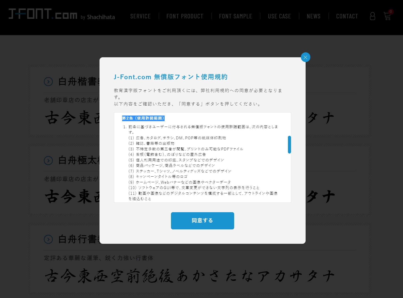 使用規約が表示されます。予期せぬトラブルに巻き込まれないように、特に「使用許諾範囲」のところはしっかり読んでおきましょう