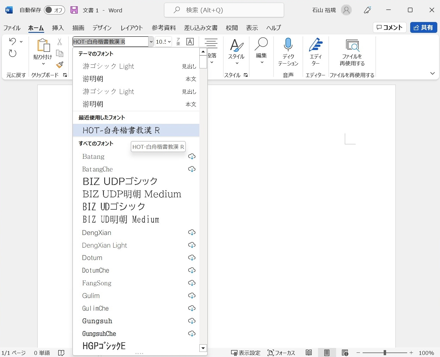 「Word」のフォント設定にもすぐ反映されます