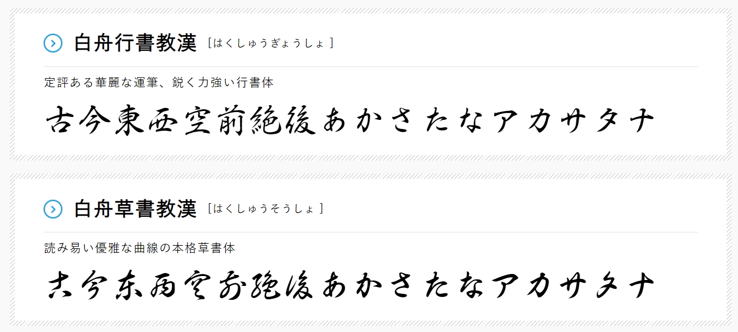 「白舟行書教漢」と「白舟草書教漢」