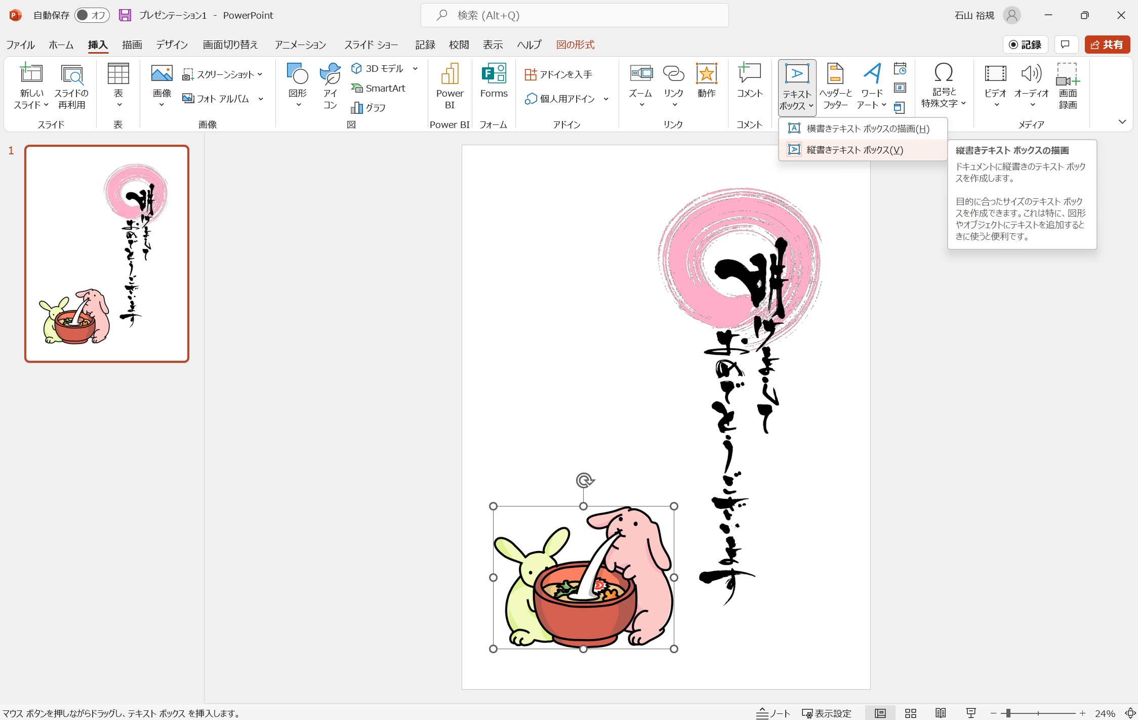 ［縦書きテキスト ボックス］を使って挨拶文を入れていきます