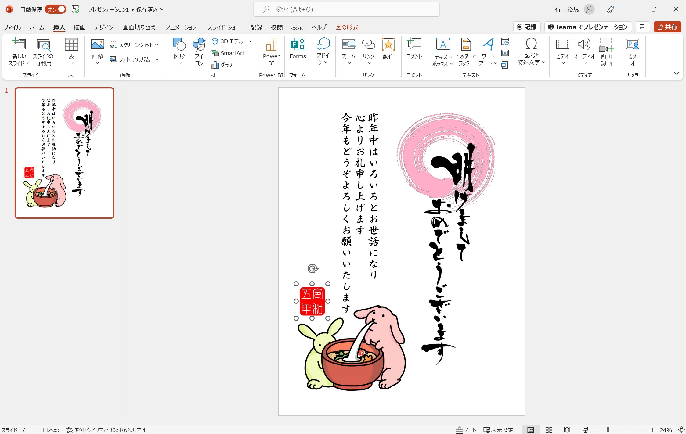 あとは微調整するだけです。［ワードアート］と［図形］をうまく使って印章的なものも作ってみました