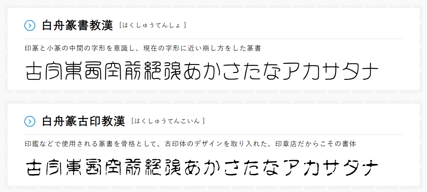 「白舟篆書教漢」と「白舟篆古印教漢」