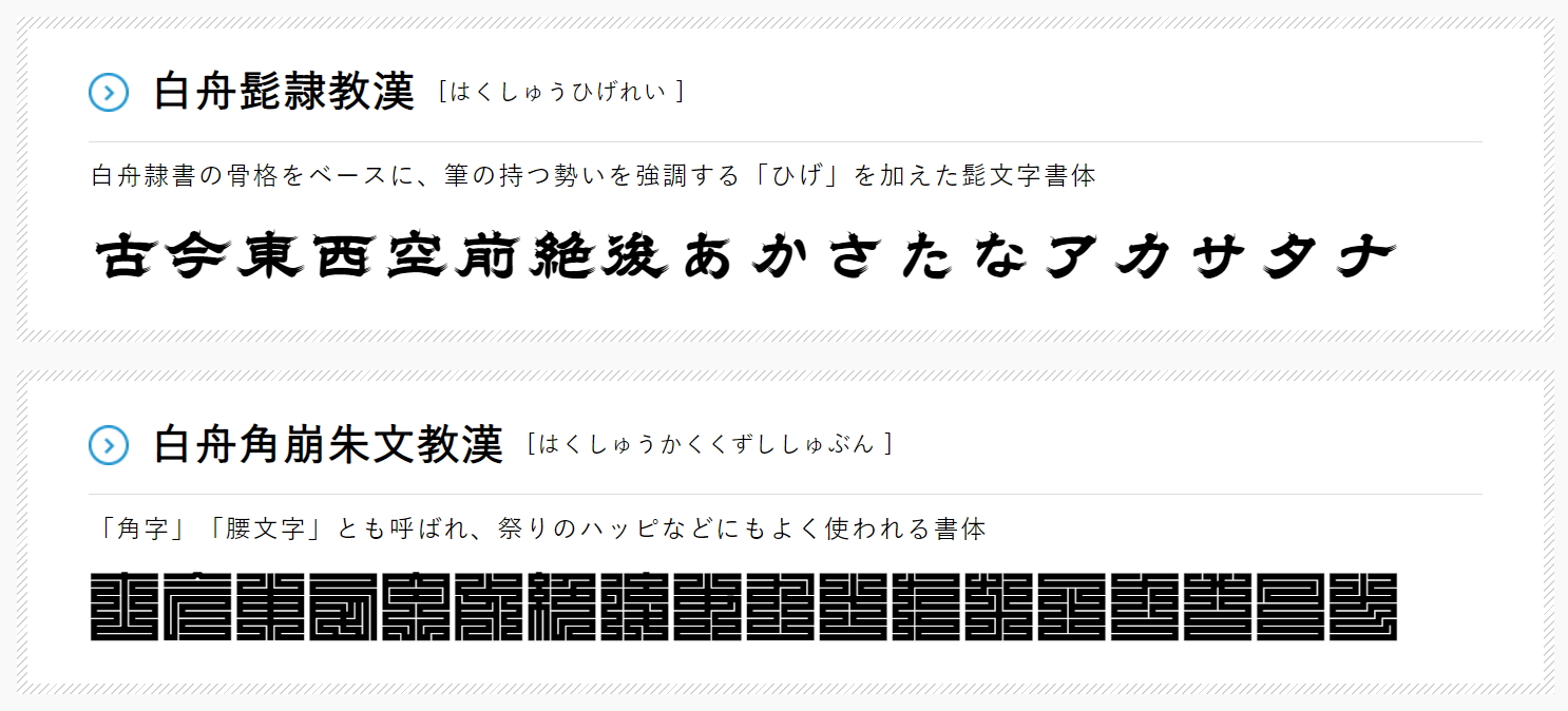 「白舟髭隷教漢」と「白舟角崩朱文教漢」