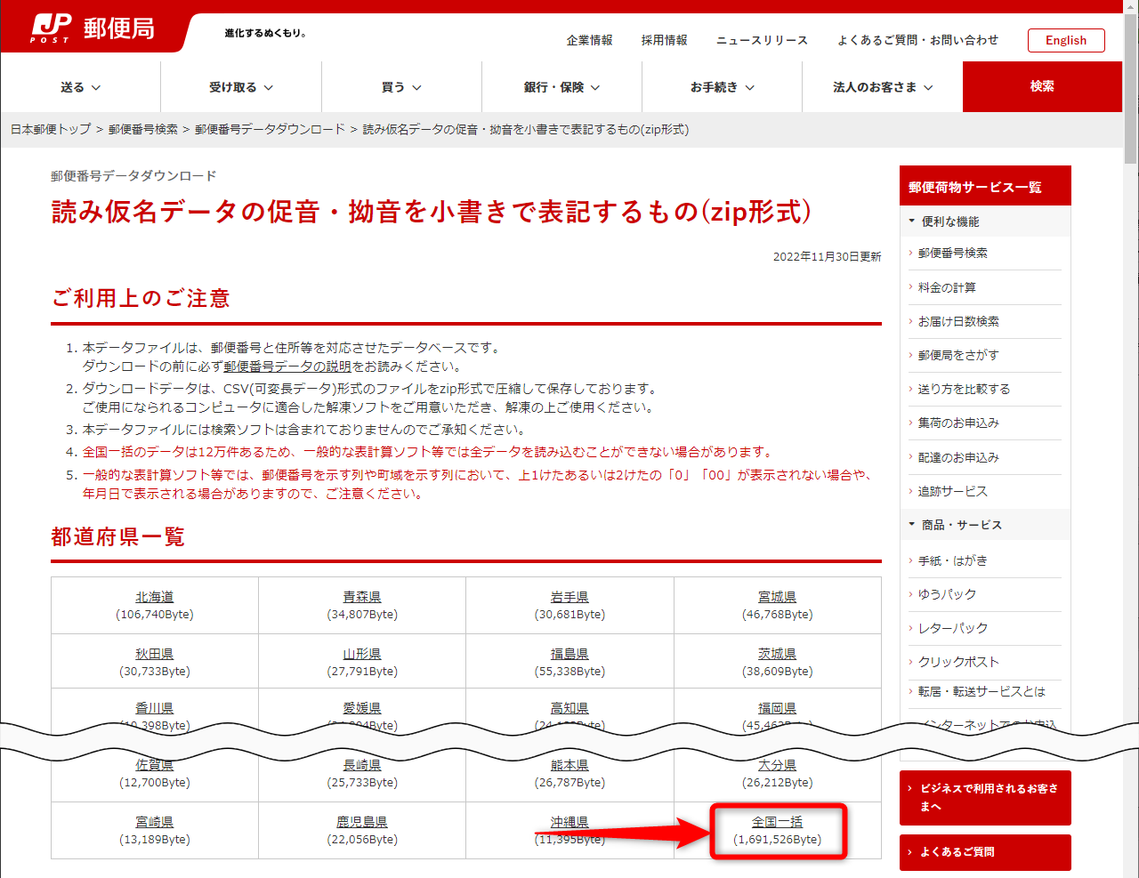 全国の郵便番号データをダウンロードする。［全国一括］をクリックする