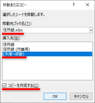 ［移動またはコピー］ダイアログボックスが表示された。［移動先ブック名］に住所録ファイルを指定する。ここでは、末尾へコピーする