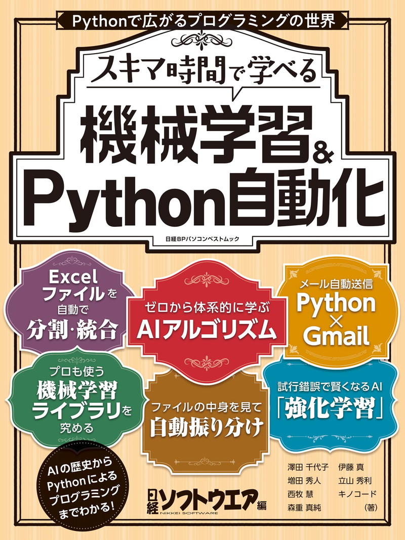 『スキマ時間で学べる　機械学習＆Python自動化』