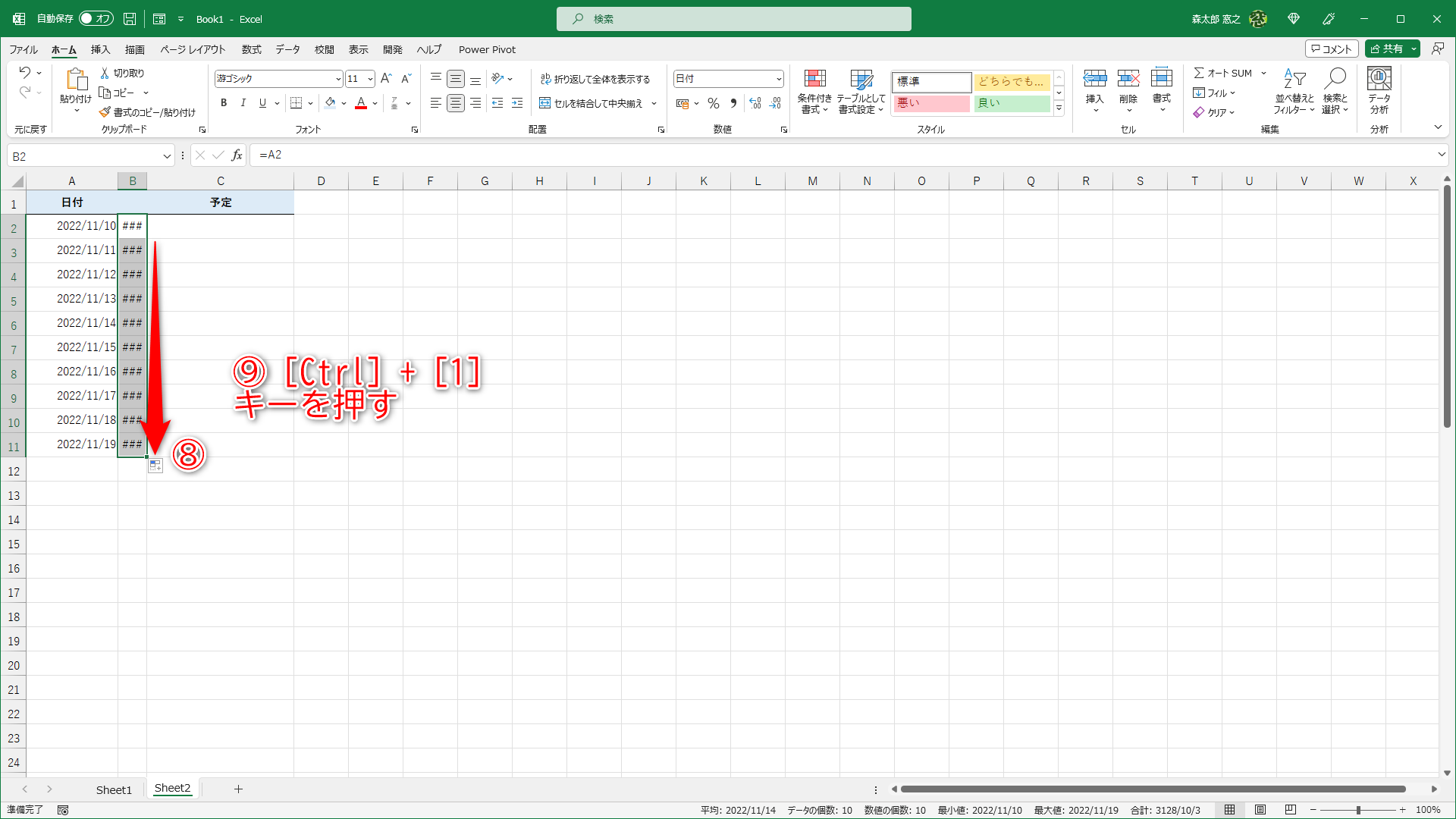 オートフィルでコピーします（⑧）。列幅が狭く「###」と表示されますが、問題ありません。そのまま［Ctrl］＋［1］キーを押します（⑨）