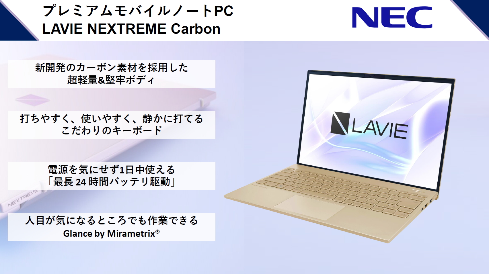 NECのフラッグシップモデル「LAVIE NEXTREME Carbon」