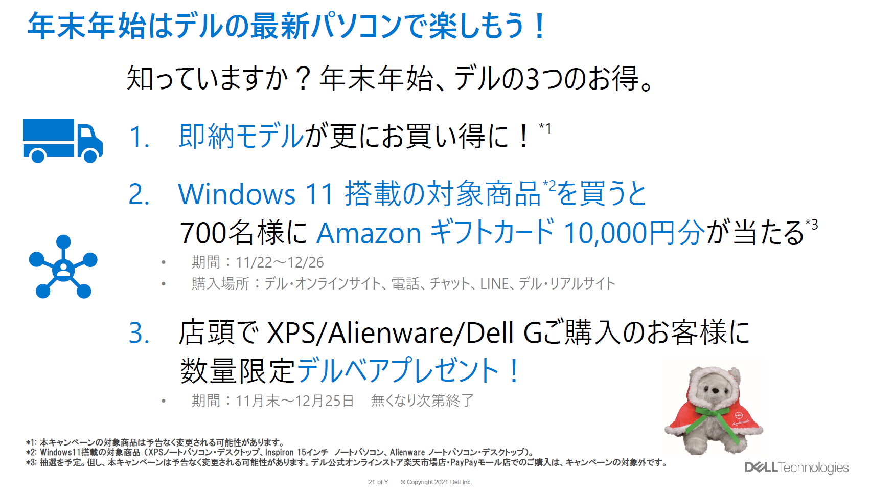 年末商戦に向けて3つのキャンペーンを展開