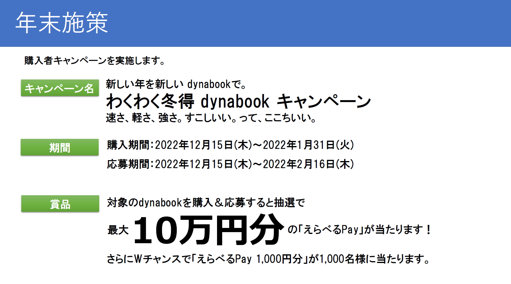 「わくわく冬得 dynabookキャンペーン」を実施