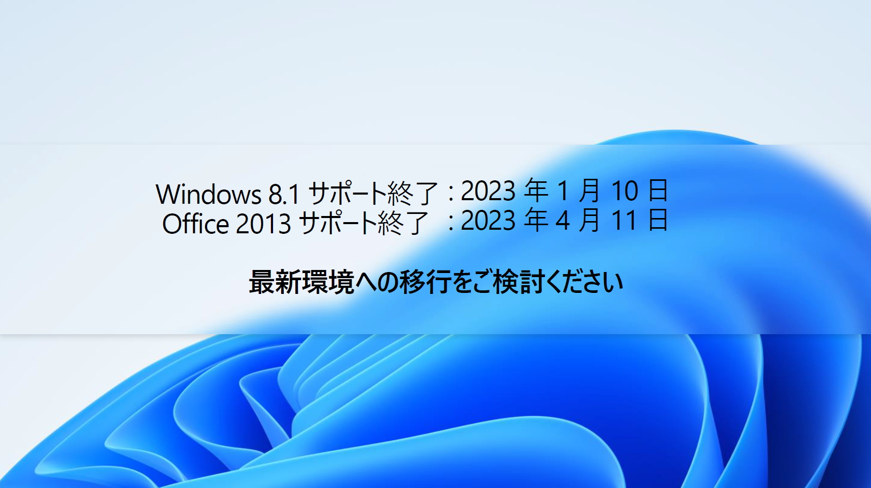 Windows 8.1とOffice 2013のサポート終了に伴う、最新環境への移行を強く呼びかけた