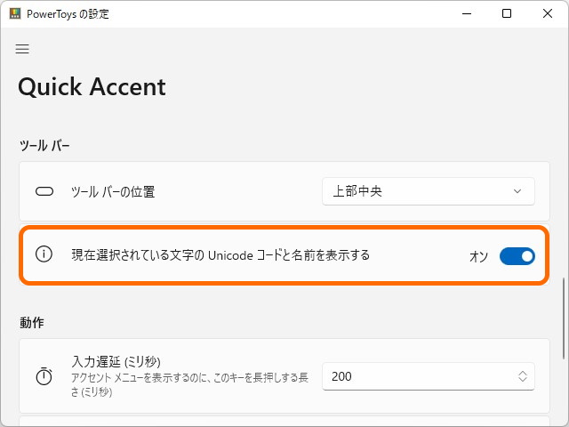 「Quick Accent」に新しいオプション
