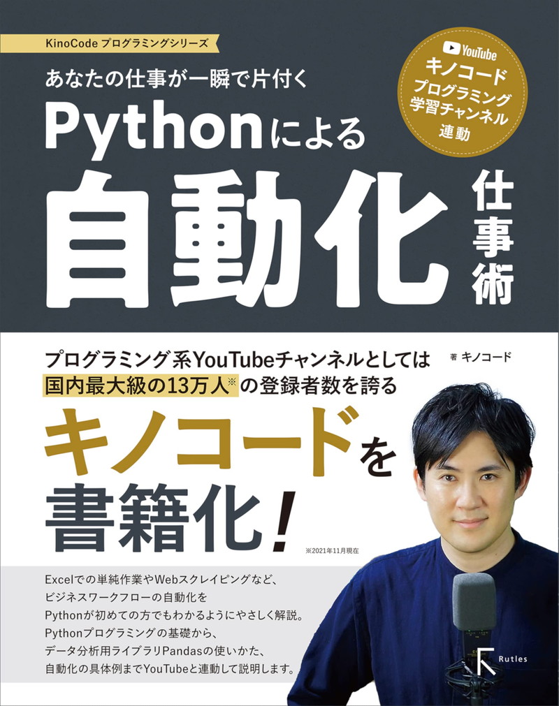 『あなたの仕事が一瞬で片付くPythonによる自動化仕事術 | 大人気 Youtube「キノコード」と連動して学習可能』
