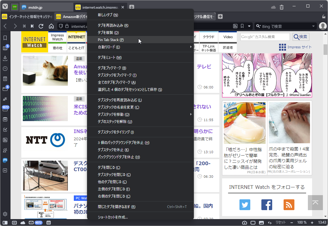 タブスタックのピン留め