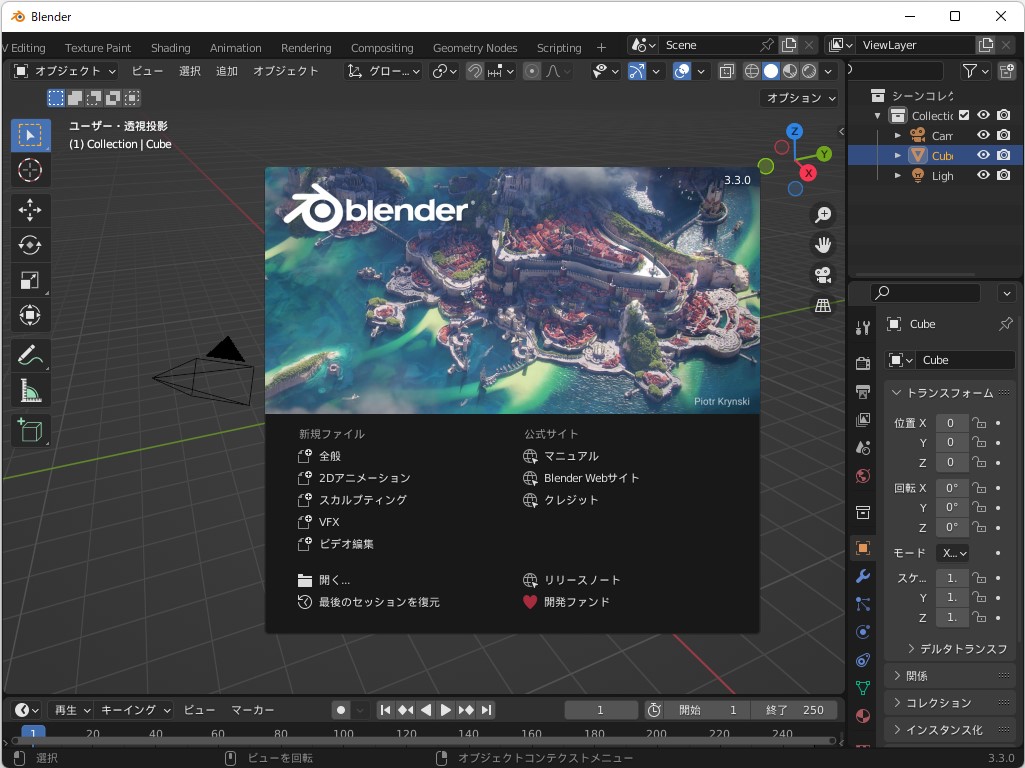 「Blender」v3.4