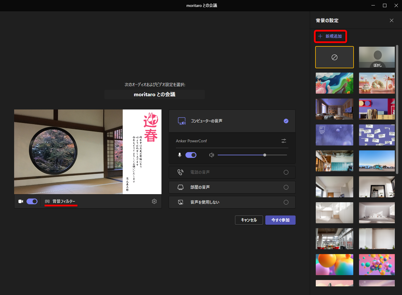「Microsoft Teams」での設定例。［背景フィルター］をクリックして背景の一覧を表示し、［新規追加］から画像を追加する