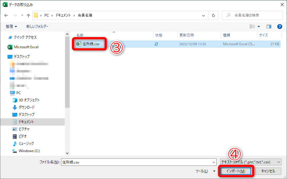［データの読み込み］ダイアログボックスが表示されます。目的のCSVファイルを選択して（③）、［インポート］（④）をクリックします