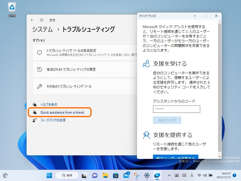 「設定」アプリの［システム］－［トラブル シューティング］セクションに「クイック アシスト」アプリへのリンクが追加