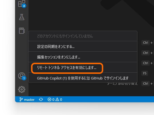 「Visual Studio Code」のアカウントメニューから「リモート アクセス トンネル」を有効にする