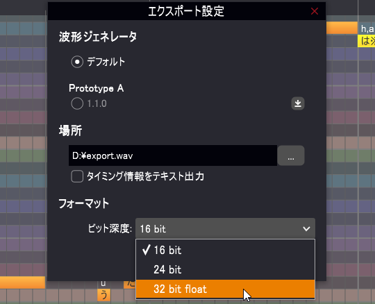 WAVEファイルをエクスポートする際にビット深度を選択