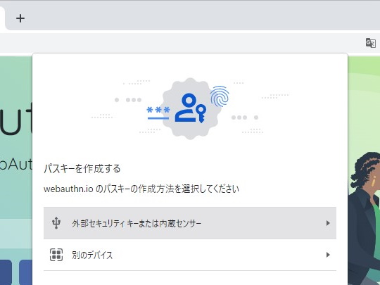 「Google Chrome 108」が「パスキー」に対応