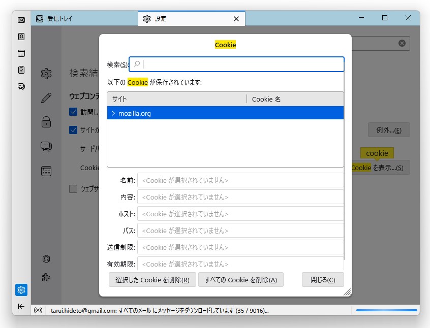 ［Cookie を表示］ダイアログ