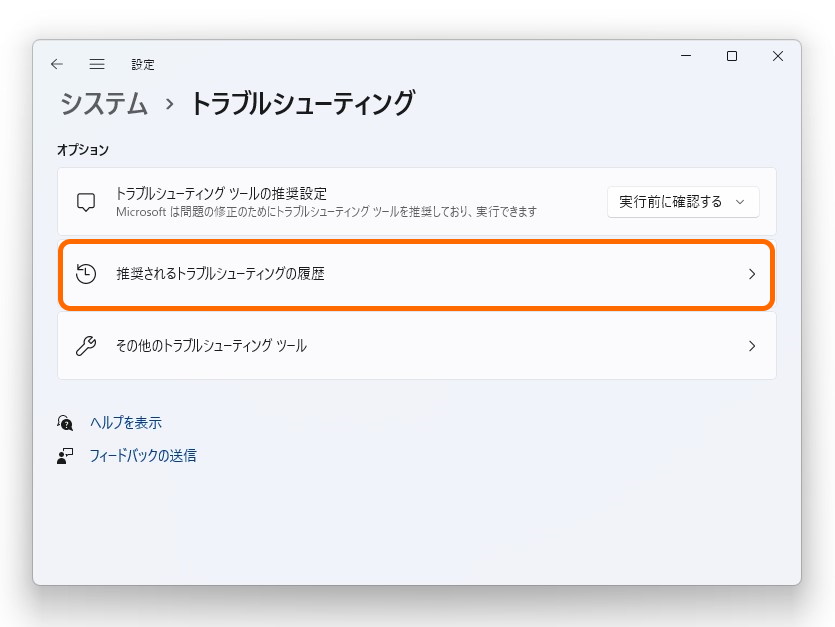 「設定」アプリの［システム］－［トラブルシューティング］セクション