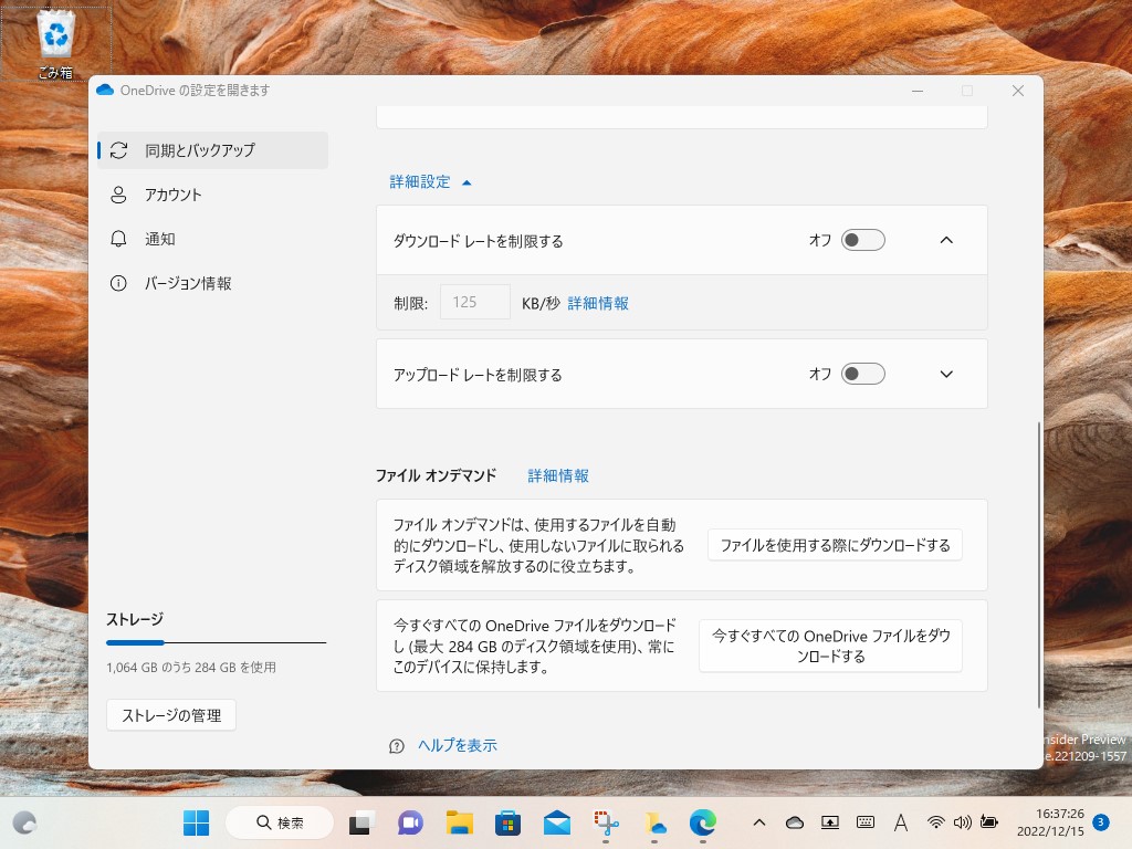最初は「帯域制限のオプションがないなぁ」と思ったのですが、［同期とバックアップ］セクションの詳細設定欄に隠されていました